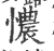 憹(印刷字体 ·宋 ·广韵 )