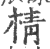 棈(印刷字体 ·宋 ·广韵 )