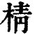 棈(印刷字体 ·清 ·康熙字典 )