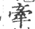 牽(印刷字体 ·宋 ·广韵 )