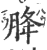 胮(印刷字体 ·宋 ·广韵 )