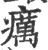 癘(印刷字体 ·宋 ·广韵 )