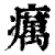 癘(印刷字体 ·清 ·康熙字典 )