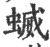 蝛(印刷字体 ·宋 ·广韵 )