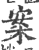 案(印刷字体 ·宋 ·广韵 )