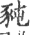 豘(印刷字体 ·宋 ·广韵 )