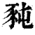 豘(印刷字体 ·清 ·康熙字典 )