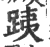 跠(印刷字体 ·宋 ·广韵 )