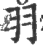 羽(印刷字体 ·宋 ·广韵 )