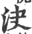 決(印刷字体 ·宋 ·广韵 )