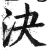 決(印刷字体 ·明 ·洪武正韵 )