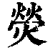 熒(印刷字体 ·清 ·康熙字典 )