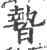 暬(印刷字体 ·宋 ·广韵 )