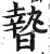 暬(印刷字体 ·明 ·洪武正韵 )