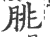 脁(印刷字体 ·宋 ·广韵 )