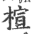 楦(印刷字体 ·宋 ·广韵 )