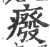 癈(印刷字体 ·宋 ·广韵 )