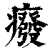 癈(印刷字体 ·清 ·康熙字典 )