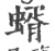 蝑(印刷字体 ·宋 ·广韵 )