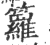 籮(印刷字体 ·宋 ·广韵 )