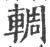 輖(印刷字体 ·宋 ·广韵 )