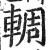 輖(印刷字体 ·明 ·洪武正韵 )