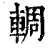 輖(印刷字体 ·清 ·康熙字典 )