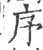 序(印刷字体 ·宋 ·广韵 )