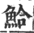 鮯(印刷字体 ·宋 ·广韵 )