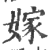 嫁(印刷字体 ·宋 ·广韵 )