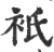 衹(印刷字体 ·宋 ·广韵 )