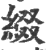 綴(印刷字体 ·宋 ·广韵 )