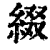 綴(印刷字体 ·清 ·康熙字典 )