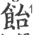 飴(印刷字体 ·宋 ·广韵 )