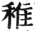 稚(印刷字体 ·明 ·洪武正韵 )