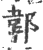 郼(印刷字体 ·宋 ·广韵 )