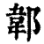 郼(印刷字体 ·清 ·康熙字典 )