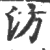 汸(印刷字体 ·宋 ·广韵 )