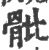 骴(印刷字体 ·宋 ·广韵 )