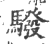 驋(印刷字体 ·宋 ·广韵 )