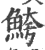 鮬(印刷字体 ·宋 ·广韵 )