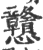 戆(印刷字体 ·宋 ·广韵 )