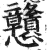 戆(印刷字体 ·明 ·洪武正韵 )