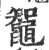 鼅(印刷字体 ·宋 ·广韵 )