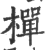 椫(印刷字体 ·宋 ·广韵 )