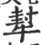 犎(印刷字体 ·宋 ·广韵 )