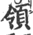 领(印刷字体 ·宋 ·广韵 )