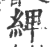 綼(印刷字体 ·宋 ·广韵 )