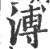 溥(印刷字体 ·宋 ·广韵 )