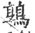 鶉(印刷字体 ·宋 ·广韵 )